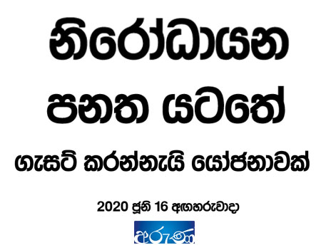 මැතිවරණයේ කොරෝනා මාර්ගෝපදේශ නිරෝධායන පනත යටතේ ගැසට් කරන්නැයි යෝජනාවක්